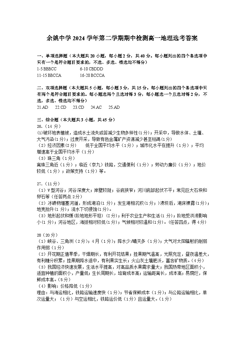 上交稿  期中检测高一地理选考答案第1页