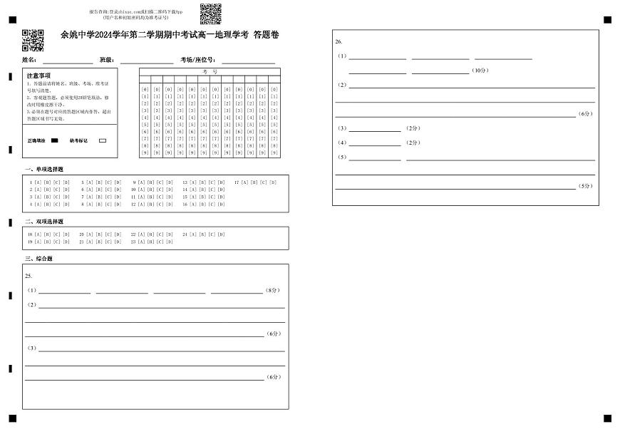 余姚中学2024学年第二学期期中考试高一地理学考 答题卷第1页