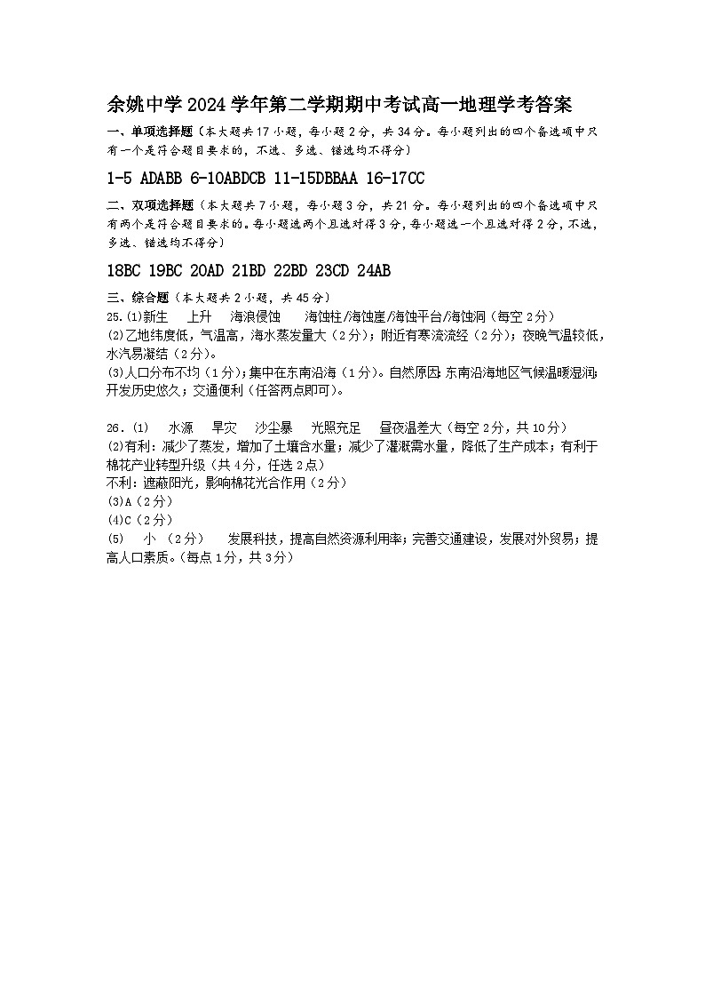 余姚中学2024学年第二学期期中考试高一地理学考答案第1页