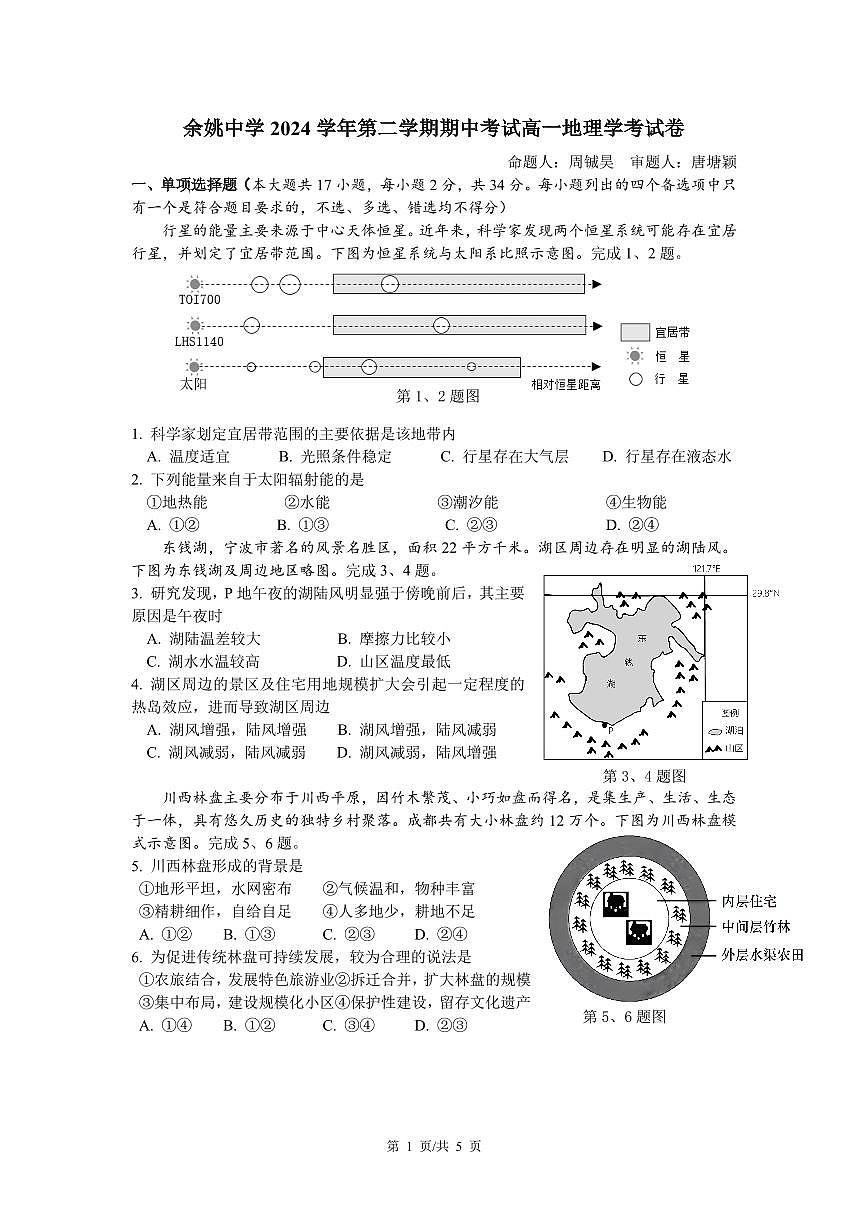 余姚中学2024学年第二学期期中考试高一地理学考试卷第1页