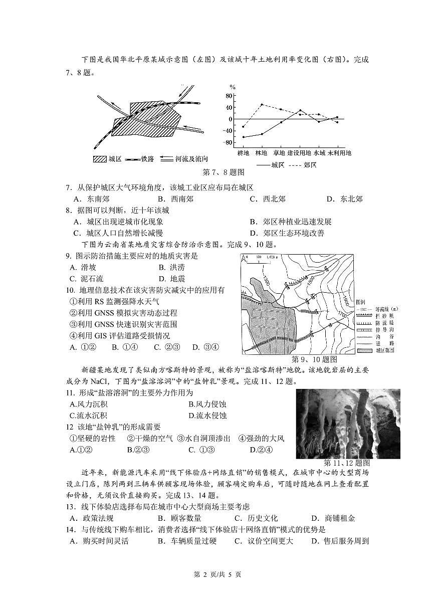 余姚中学2024学年第二学期期中考试高一地理学考试卷第2页