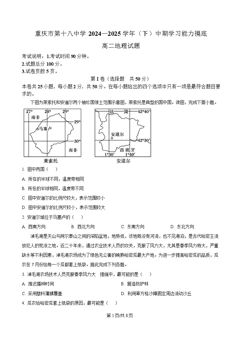重庆市第十八中学2024-2025学年高二下学期期中考试地理试题（原卷版）第1页