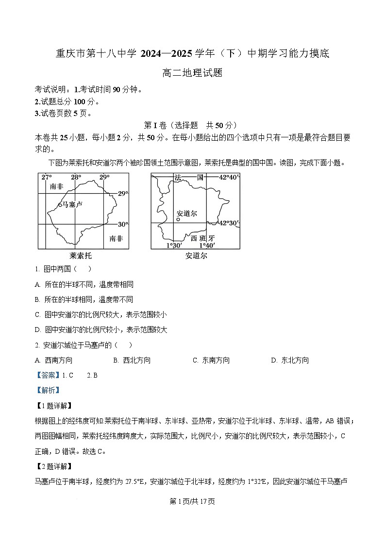 重庆市第十八中学2024-2025学年高二下学期期中考试地理试题 Word版含解析第1页