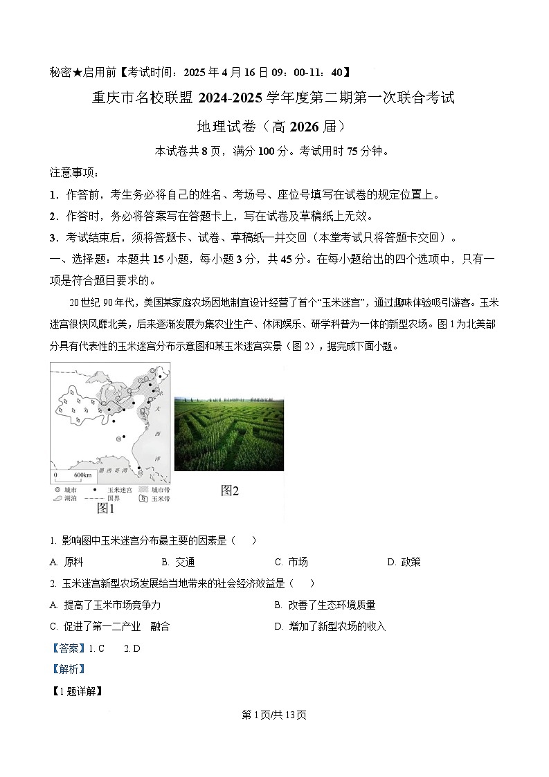重庆市名校联盟2024-2025学年高二下学期4月期中地理试题 Word版含解析第1页