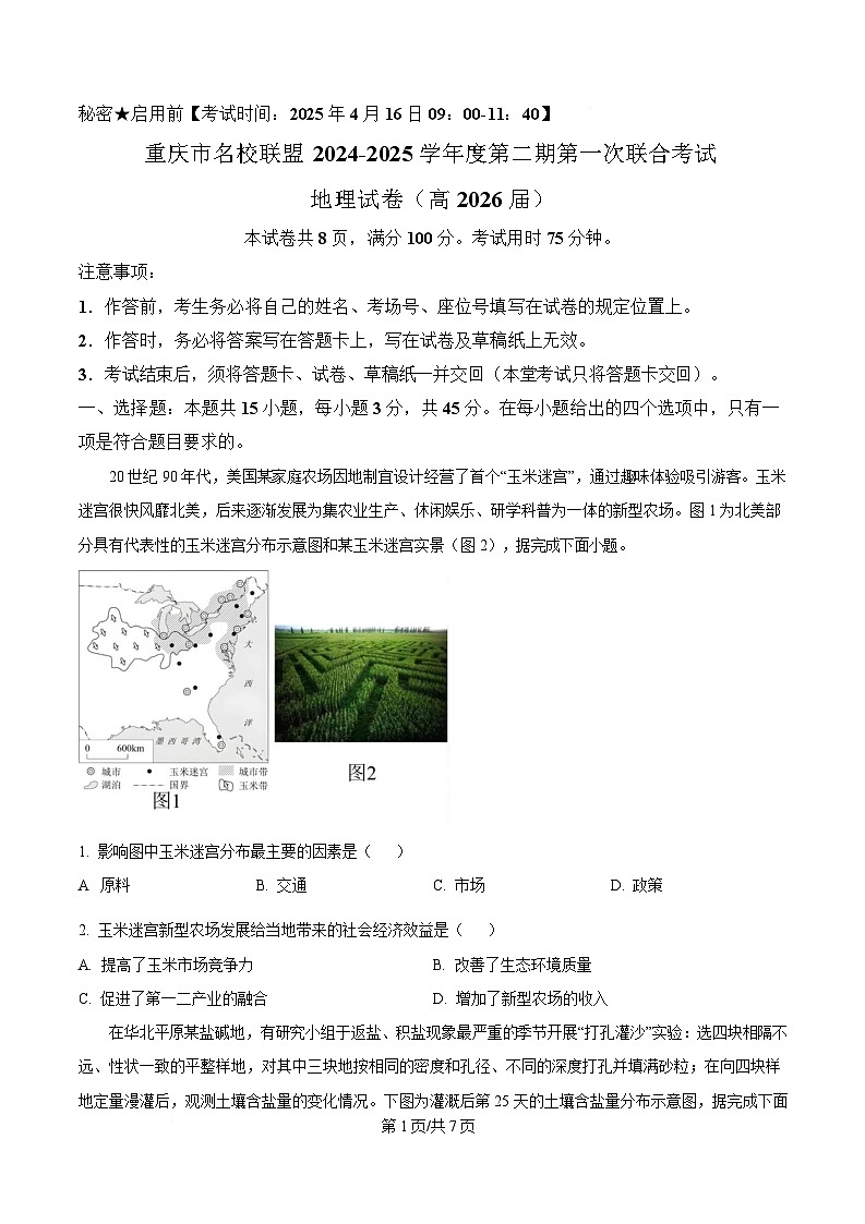 重庆市名校联盟2024-2025学年高二下学期4月期中地理试题（原卷版）第1页