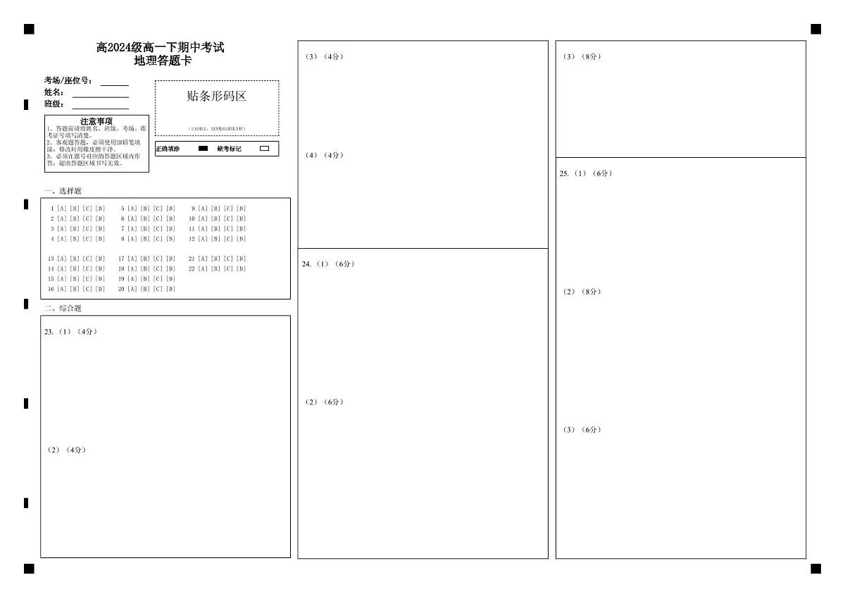 高2024级高一下期中考试 地理答题卡第1页