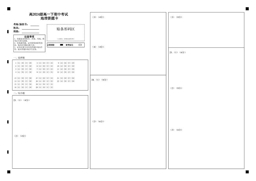高2024级高一下期中考试 地理答题卡第1页