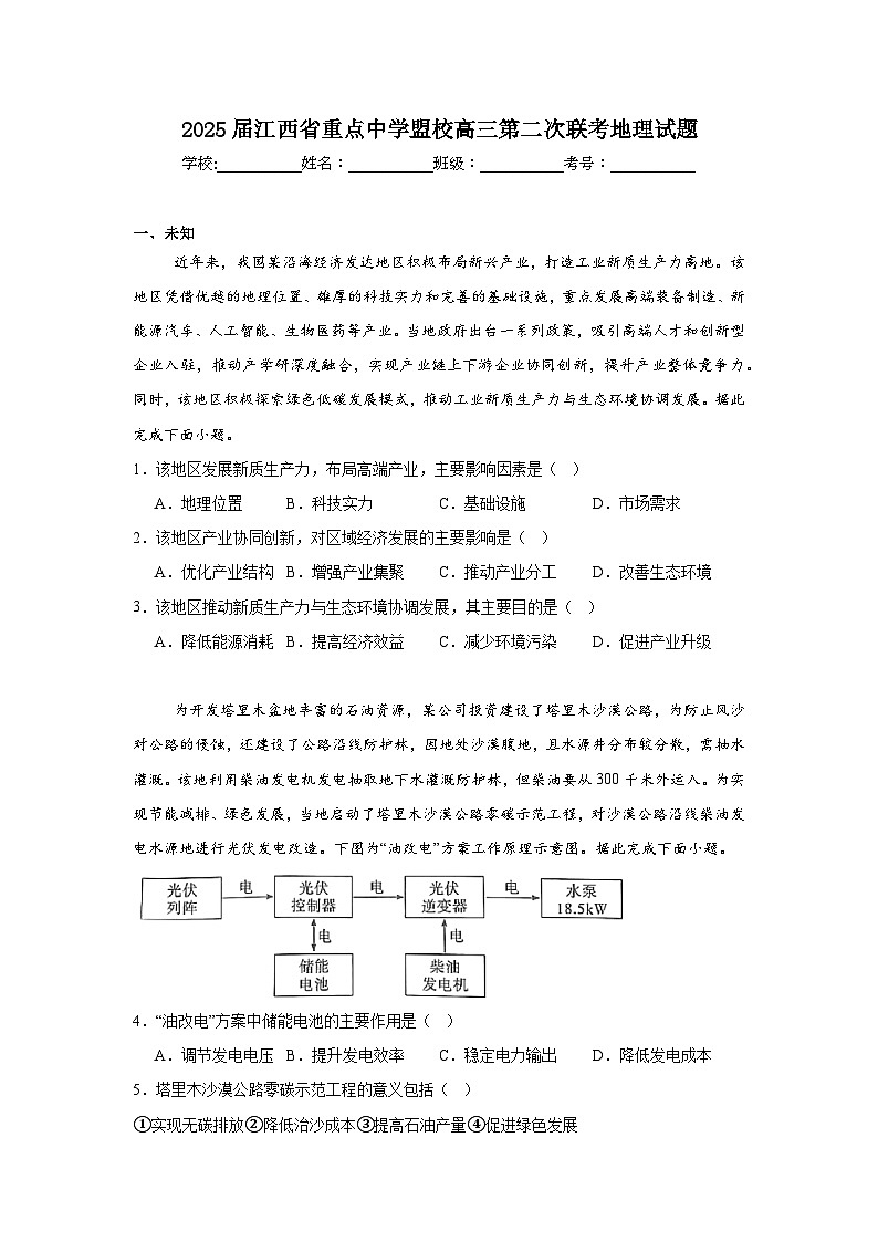 2025届江西省重点中学盟校高三第二次联考地理试题（无答案）第1页