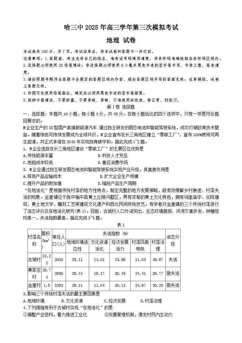 哈三中三模地理第1页