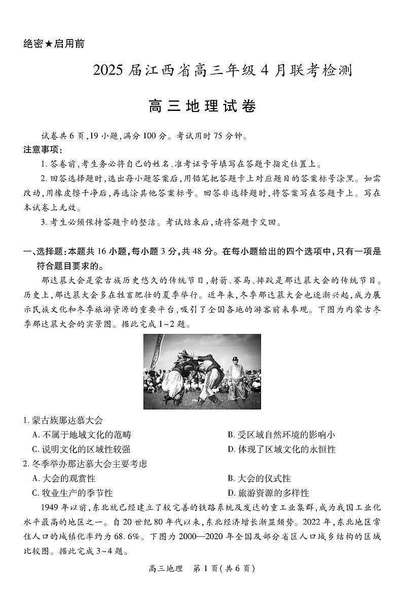 【地理】2025届江西省上进联考高三年级４月联考检测第1页