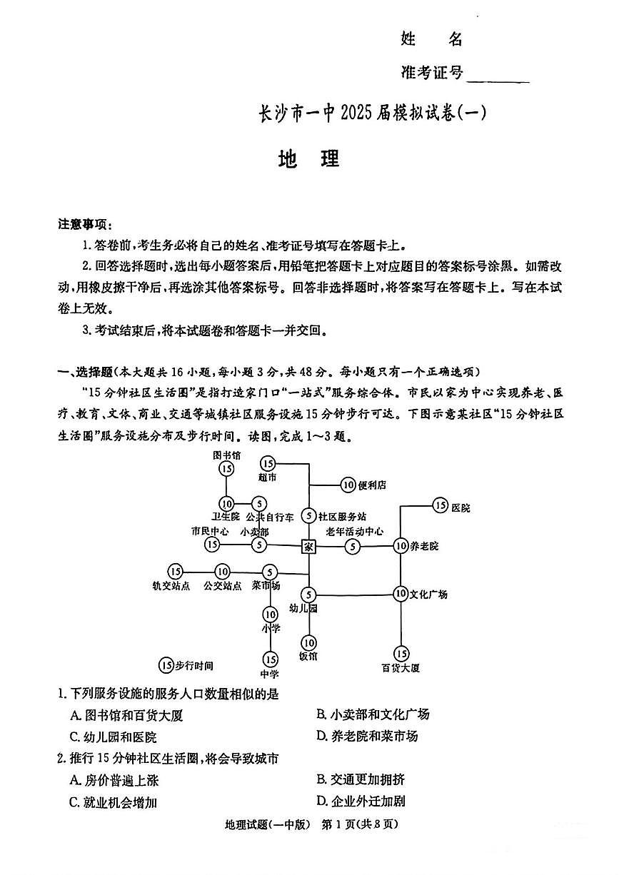 2025届湖南省长沙市第一中学高三下学期高考模拟（一）地理试题（含答案）第1页