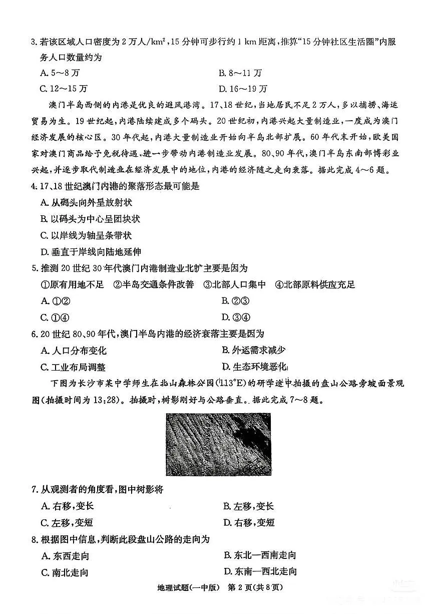 2025届湖南省长沙市第一中学高三下学期高考模拟（一）地理试题（含答案）第2页