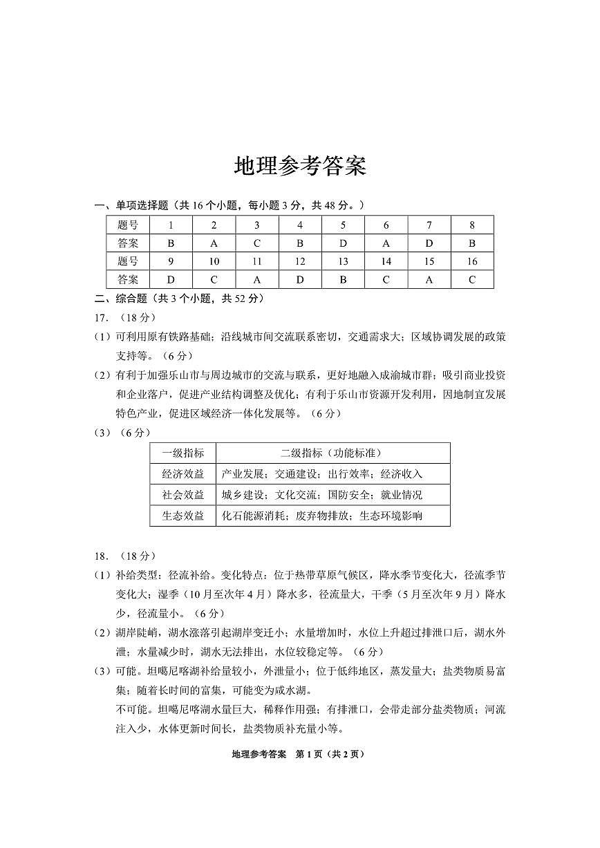 贵州省2025年基础教育质量提升普通高中教学检测地理答案第1页