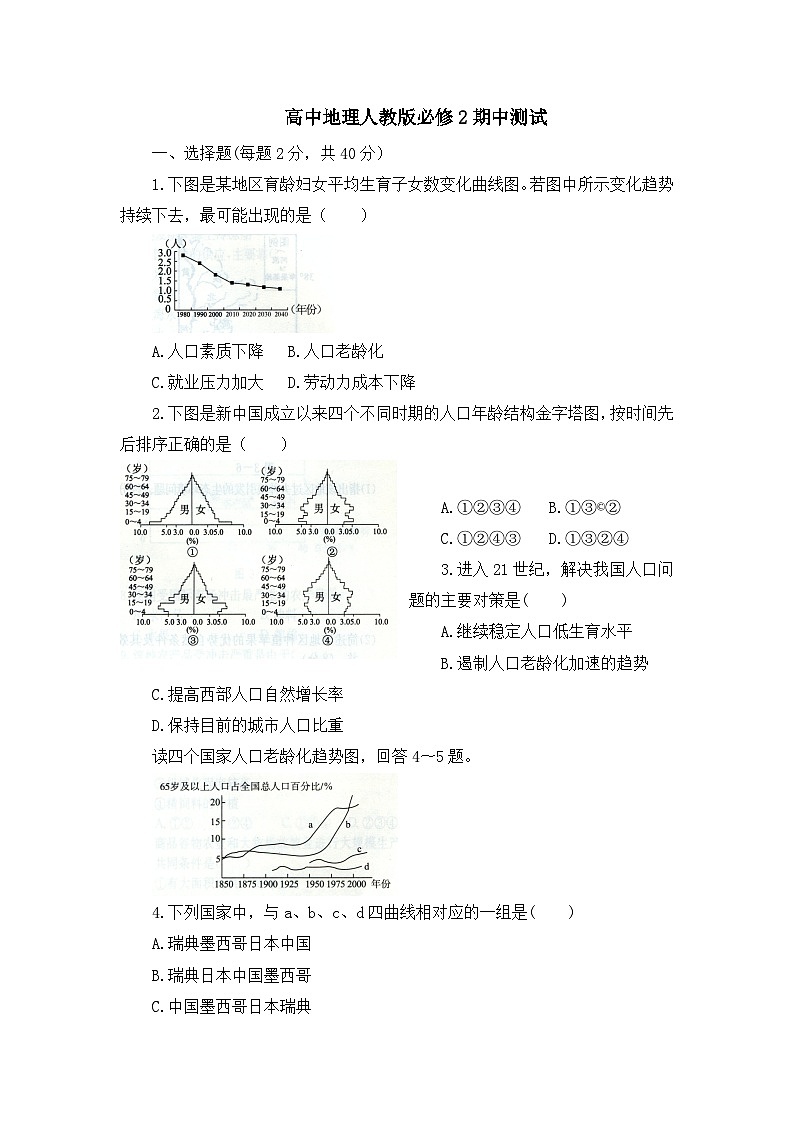 人教版 (新课标)高中地理必修2 期中测试 无答案第1页