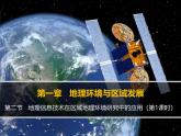 人教版 (新课标)高中地理必修3 1-2课件-《地理信息技术在区域地理环境研究中的应用》（第1课时）