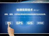 人教版 (新课标)高中地理必修3 1-2课件-《地理信息技术在区域地理环境研究中的应用》（第1课时）