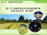 人教版 (新课标)高中地理必修3 1-2《地理信息技术在区域地理环境研究中的应用教课件（第1课时）