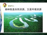 人教版 (新课标)高中地理必修3 2-2课件-《森林的开发和保护——以亚马孙热带雨林为例》（第1课时）