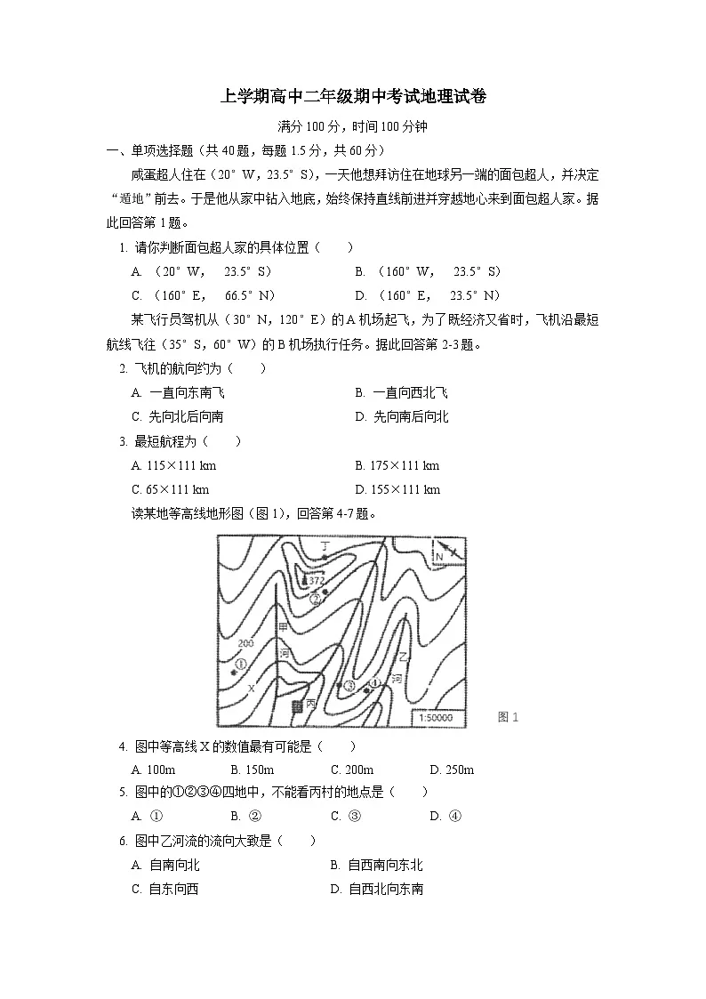高二上学期期中考试地理试题 无答案第1页