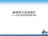 人教版 (新课标)高中地理必修3 2-2《森林的开发和保护——以亚马孙热带雨林为例》说课课件