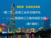 人教版 (新课标)高中地理必修3 4-2课件-《区域工业化与城市化——以我国珠江三角洲为例》（第1课时）