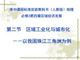 人教版 (新课标)高中地理必修3 4-2课件-《区域工业化与城市化-以我国珠江三角洲地区为例》