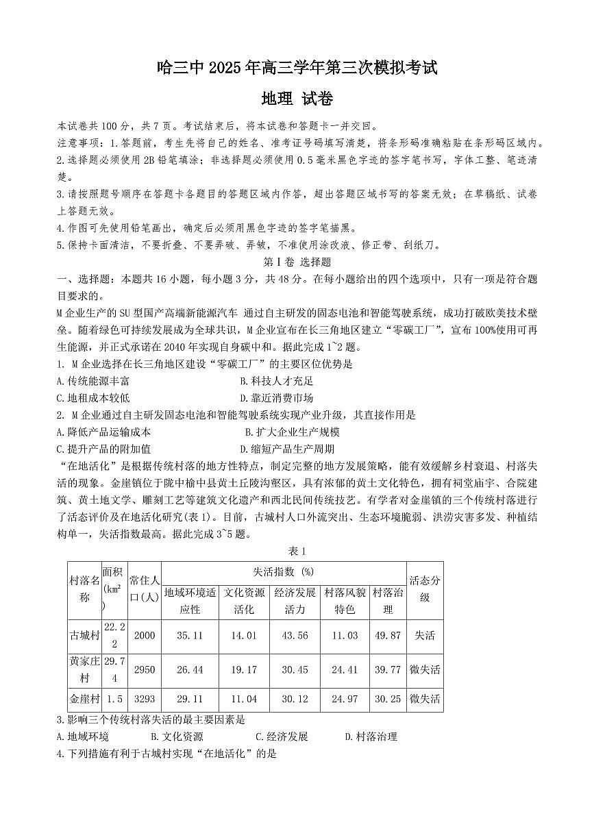 黑龙江省哈尔滨三中2025届高三高考模拟第三次模拟考-地理试题+答案第1页