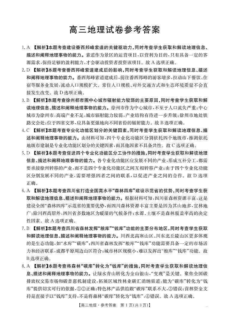 【地理答案】江西省2025届高三下学期4月联考（金太阳25-450C）第1页