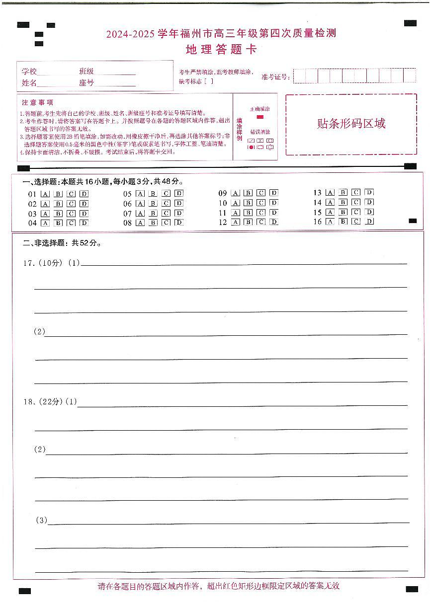 2024-2025学年福州市高三年级第四次质量检测地理答题卡第1页