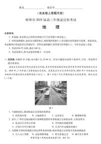 2025届安徽省蚌埠市高三下学期适应性考试地理试题（含答案）含答案解析