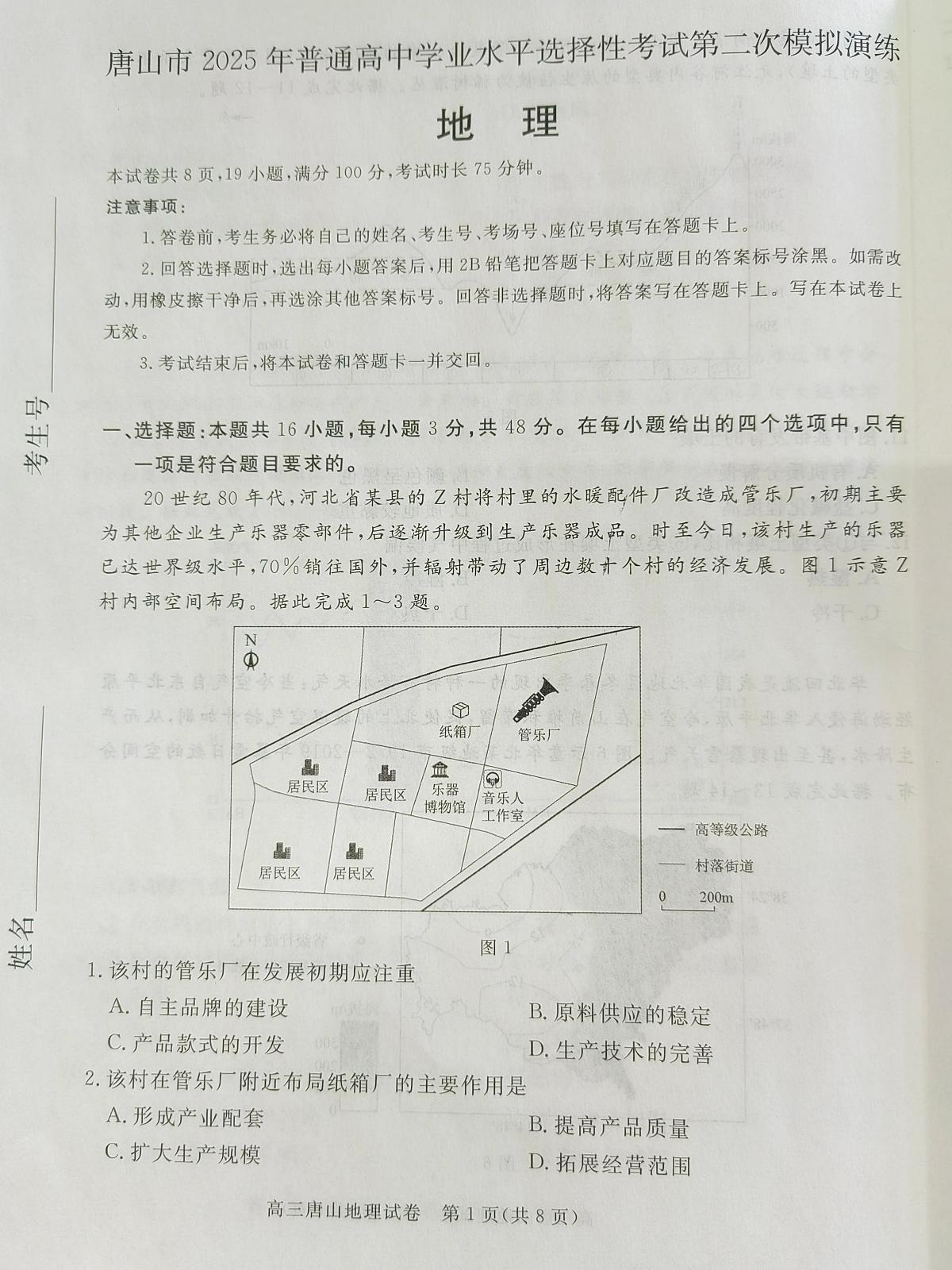 2025届河北省唐山市高三下学期二模地理试卷第1页