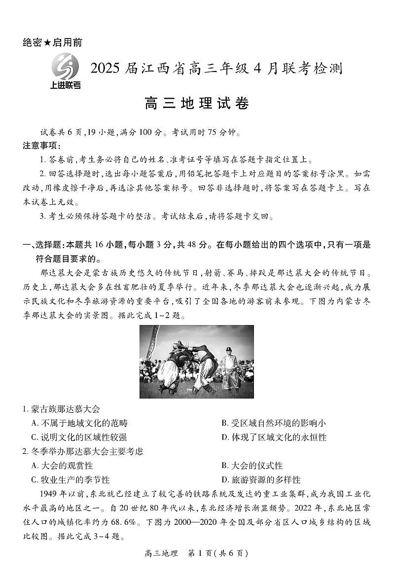 【地理】2025届江西省上进联考高三年级４月联考检测第1页