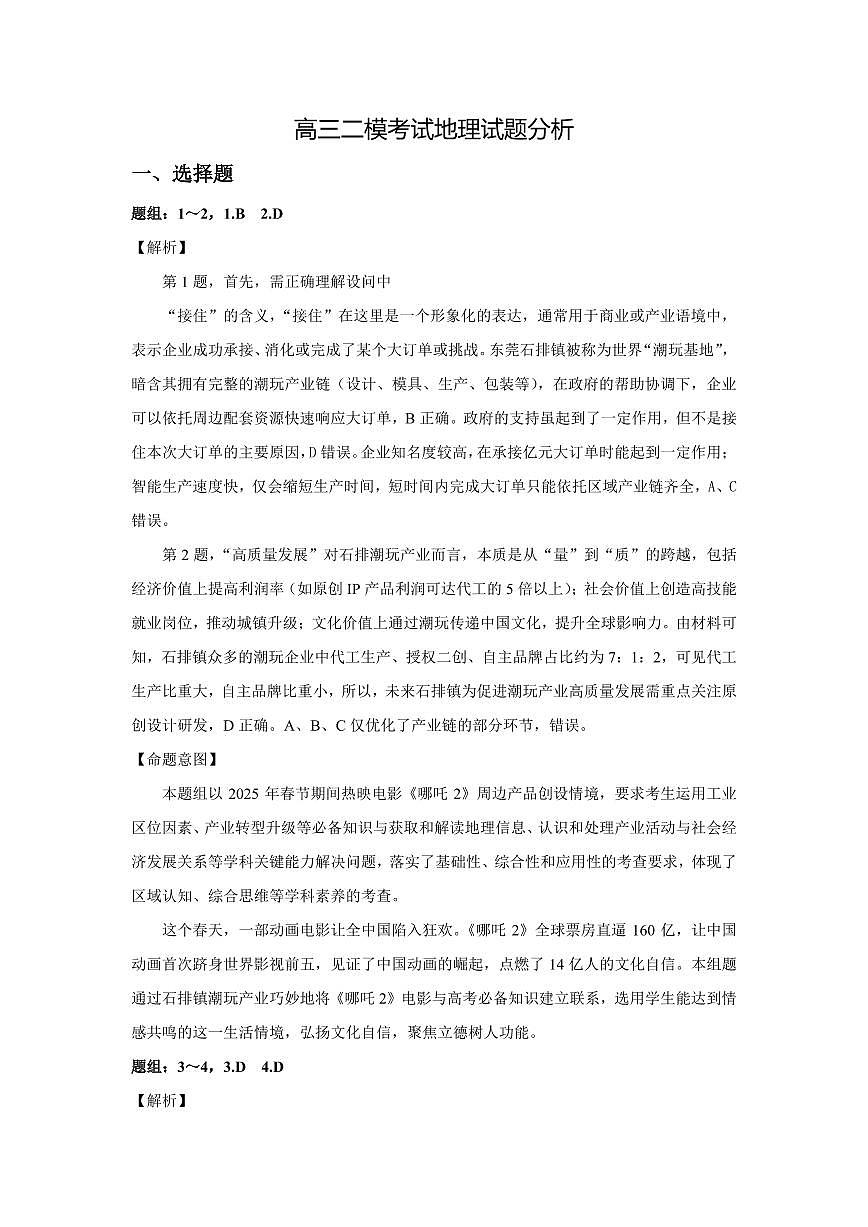 山东省（济宁市、枣庄市）高考模拟考试地理试题分析第1页