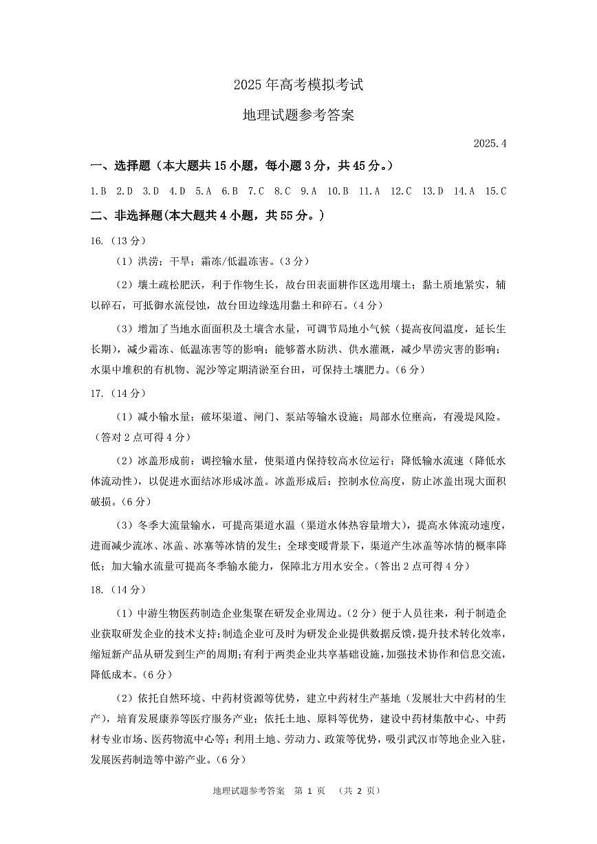 山东省（济宁市、枣庄市）高考模拟考试地理答案第1页