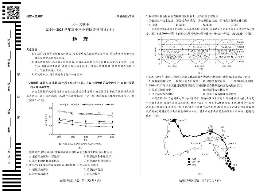 陕西、山西省天一大联考2024-2025学年高中毕业班阶段性测试（七）地理第1页