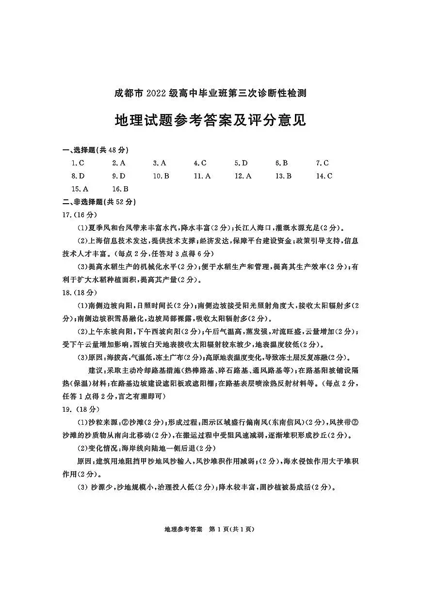 四川省成都市2022级高中毕业班第三次诊断性检测地理答案第1页