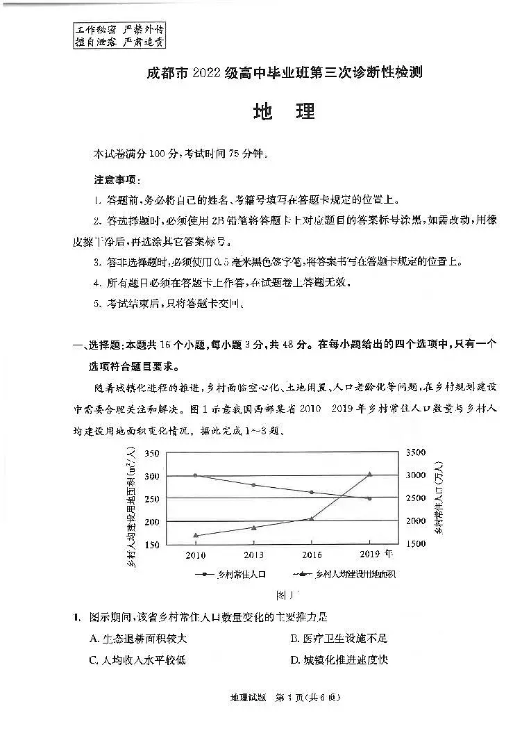 四川省成都市2022级高中毕业班第三次诊断性检测地理第1页