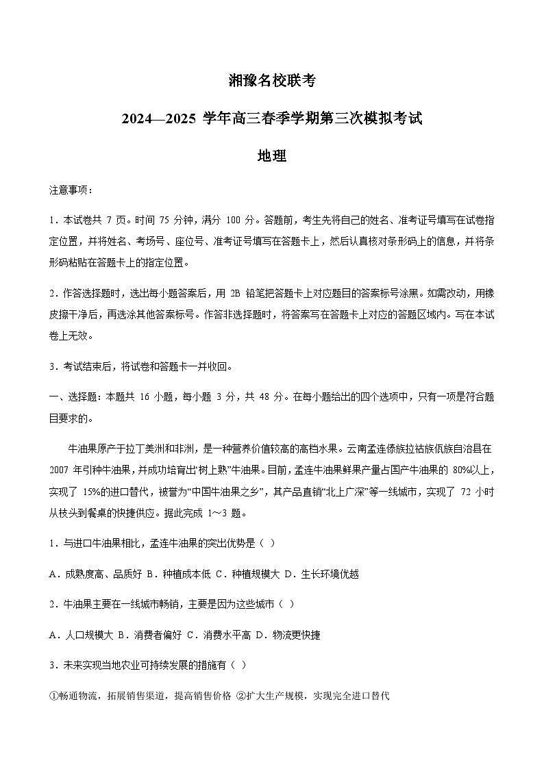湘豫名校联考2025届高三下学期第三次模拟考试地理试卷（含答案）第1页