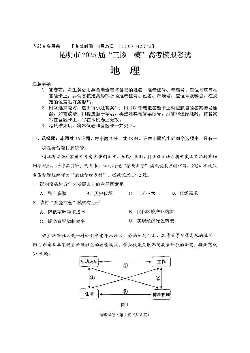 云南省昆明市2025届“三诊一模”高考模拟考试地理第1页