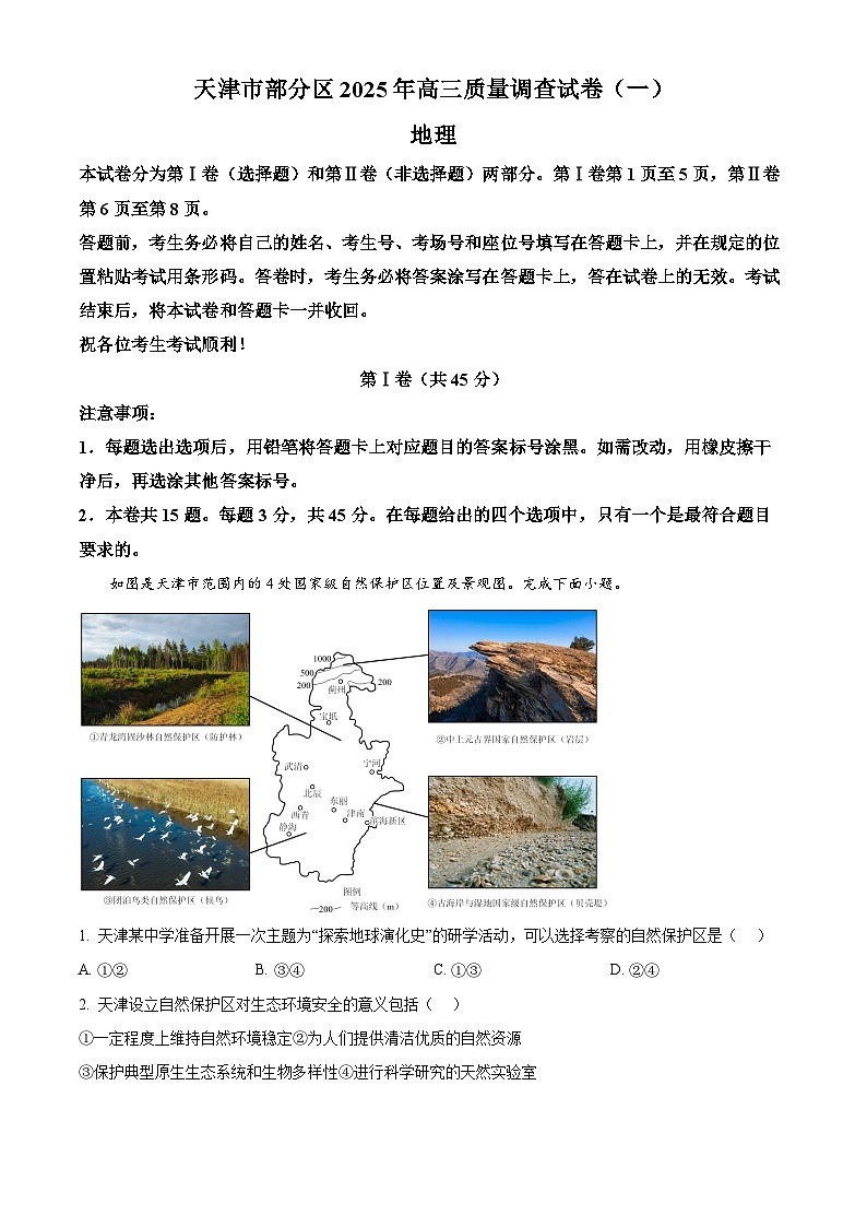 天津市部分区2024-2025学年高三下学期质量调查试卷（一）地理试题  Word版无答案第1页