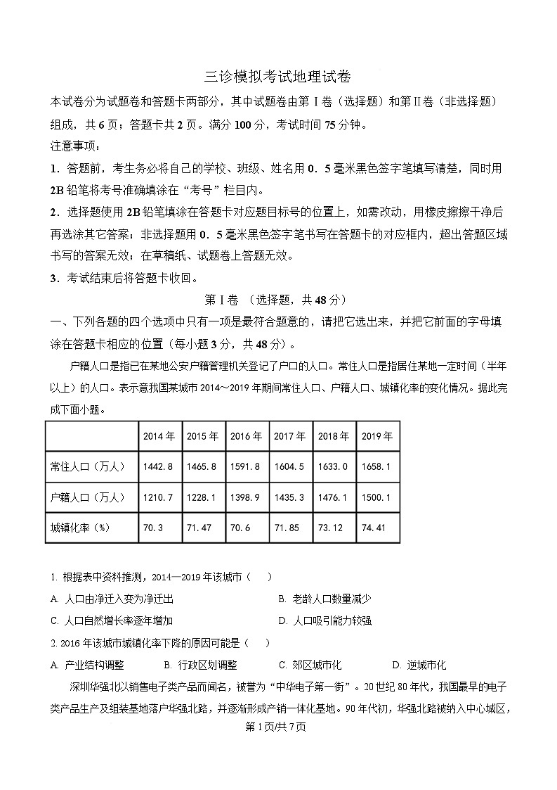 四川省成都市成华区某校2024-2025学年高三下学期4月三诊模拟地理试题（原卷版）第1页
