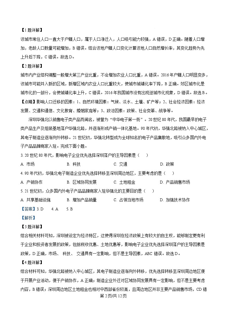 四川省成都市成华区某校2024-2025学年高三下学期4月三诊模拟地理试题 Word版含解析第2页