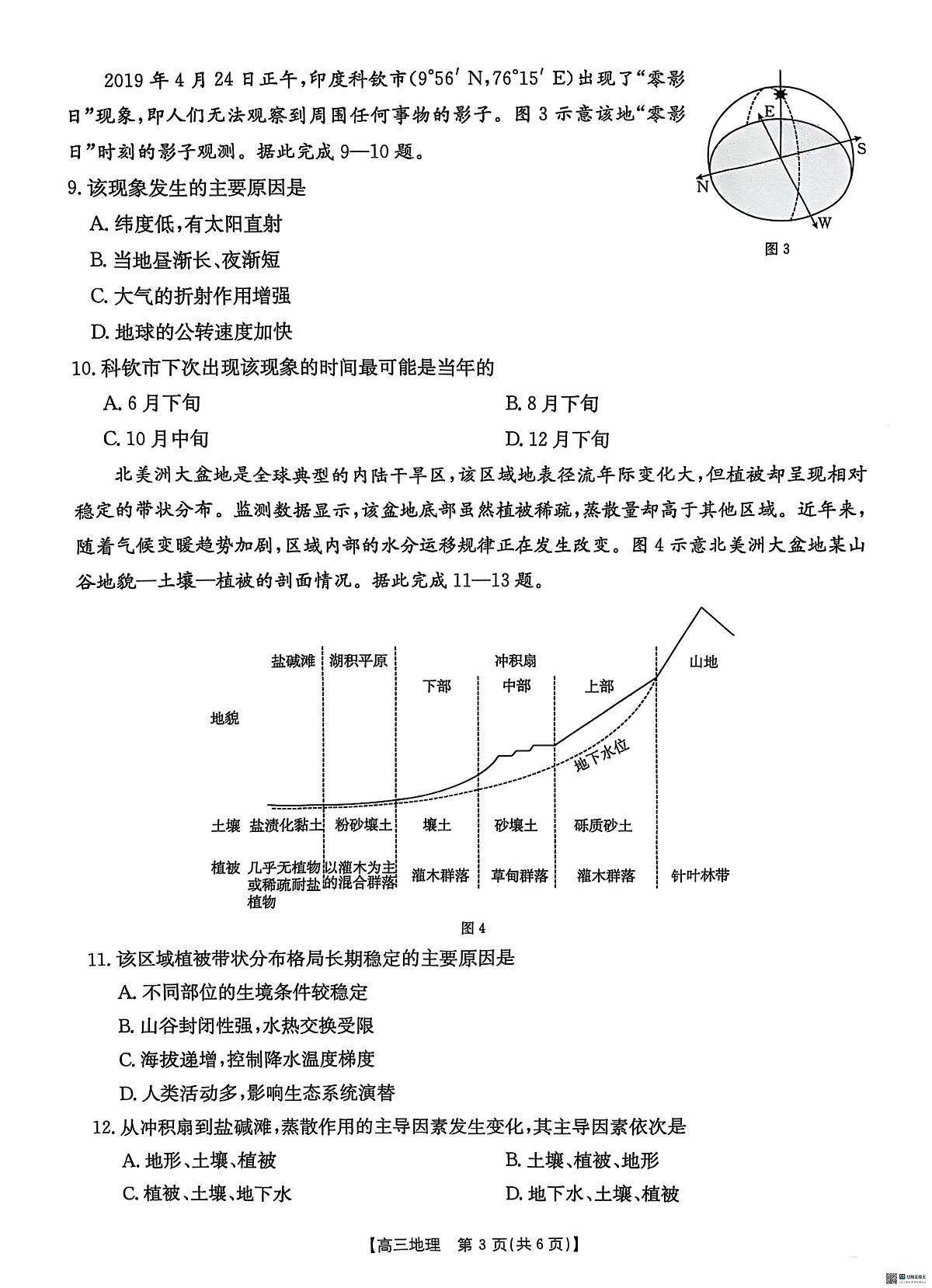 2025届河北省“五个一”名校联盟高三下学期4月联考地理试题（含答案）含答案解析第3页