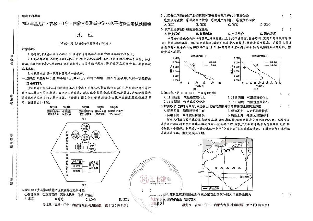 【地理】王后雄2025高考押题预测卷（黑吉辽蒙专版）第1页