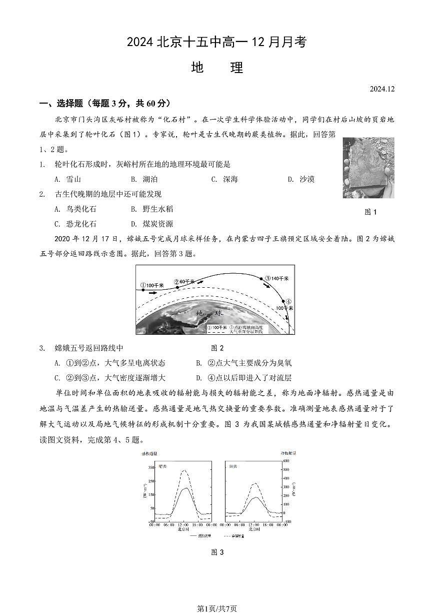 2024北京十五中高一12月月考地理（教师版）试卷第1页