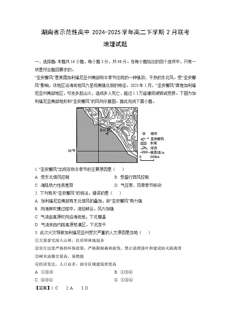 湖南省示范性高中2024-2025学年高二下学期2月联考地理试卷（解析版）第1页