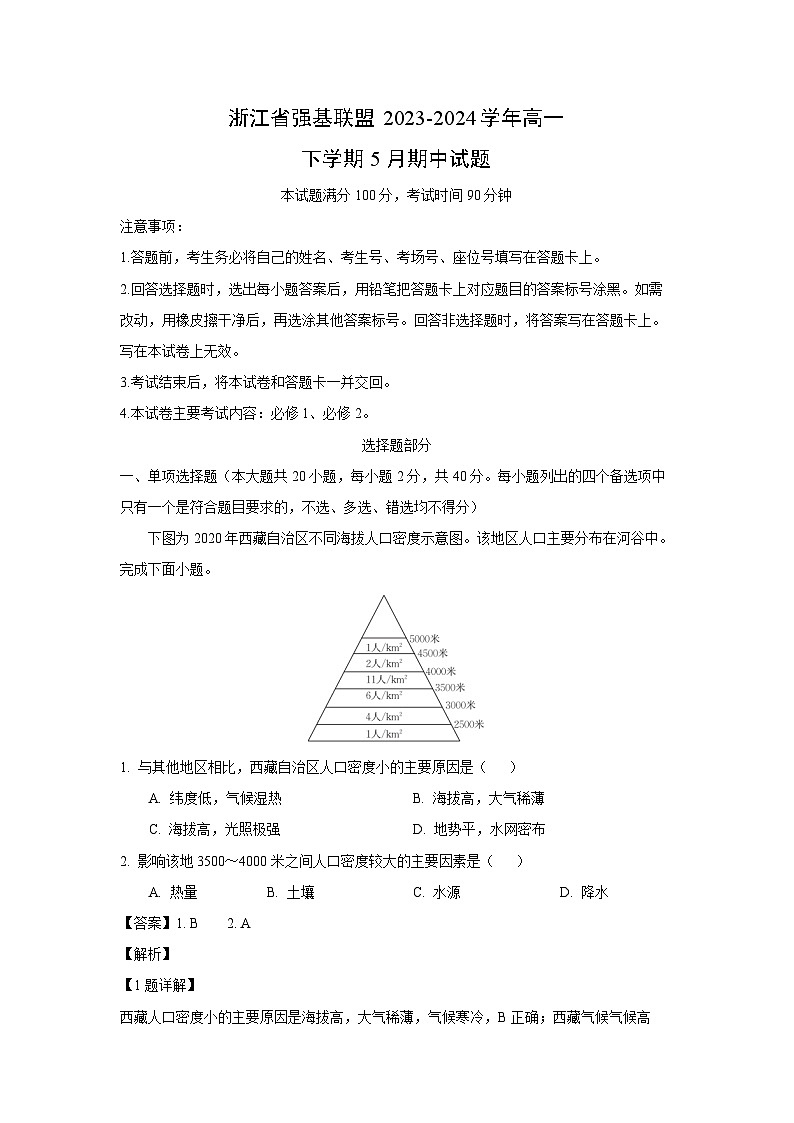 浙江省强基联盟2023-2024学年高一下学期5月期中地理试卷（解析版）第1页