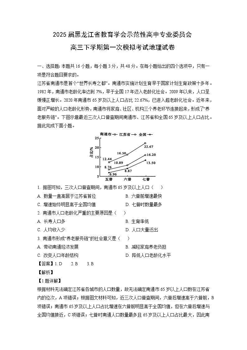 2025届黑龙江省教育学会示范性高中专业委员会高三下学期第一次模拟考试地理试卷（解析版）第1页