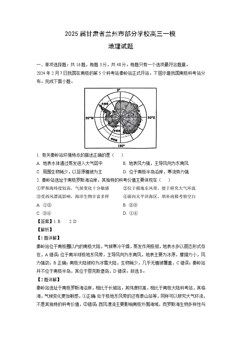 2025届甘肃省兰州市部分学校高三一模[高考模拟]地理试卷（解析版）第1页