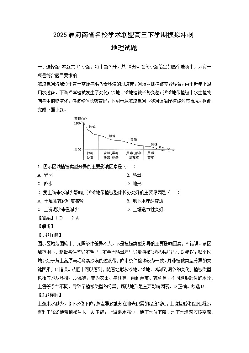 2025届河南省名校学术联盟高三下学期模拟冲刺地理试卷（解析版）第1页